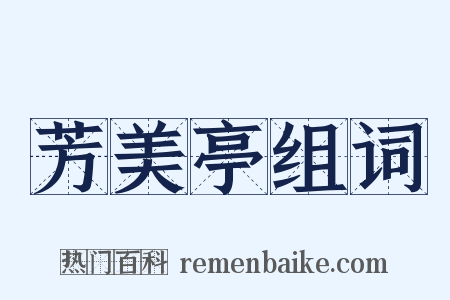 芳美亭组词是什么意思的图片